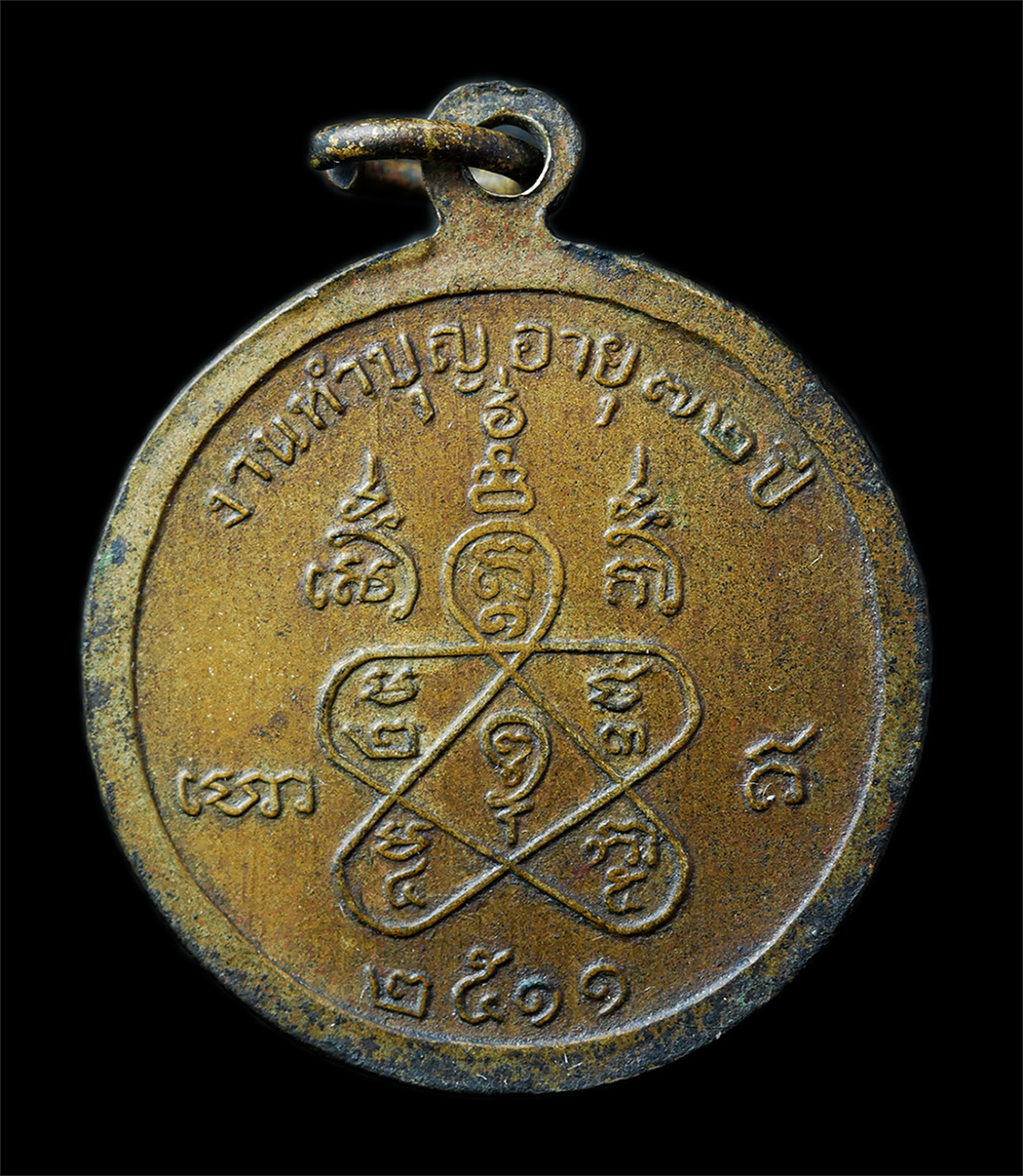 2568-12-07 14-1 (188)p.jpg - เหรียญหลวงพ่อบุญมา ปุณฺณโก(พระครูธรรมธร) วัดอุทยานนที(วัดสมถะ) จ.ชลบุรี อายุวัฒนมงคล 72 ปี พ.ศ.2511 เหรียญเนื้อทองแดง พระเก่าสวย มวลสารดี น่าเก็บสะสมบ [..] | https://kamulet.in.th